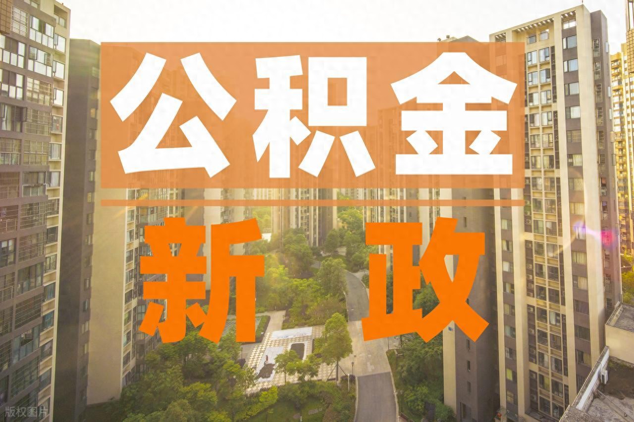 公积金租房提取按月到账_公积金异地贷款全国通办_苏州园区公积金老账户提取