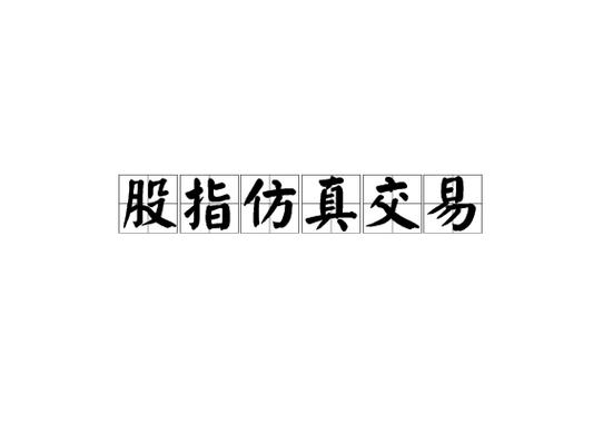 股指期货仿真交易大赛参与指南 新手入门实操全攻略