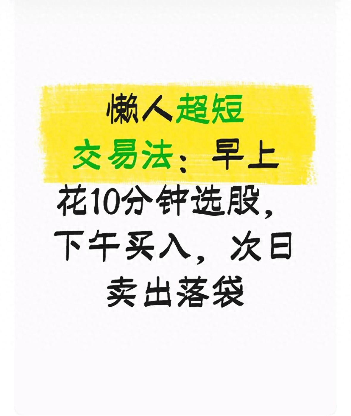 懒人超短线交易法：早上花10分钟选股，下午买入，第二天卖出入袋