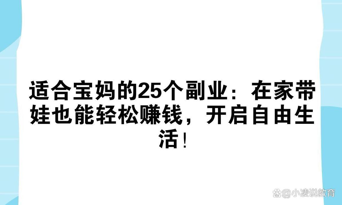宝妈在家做什么赚钱？3个靠谱副业，带娃也能月入过万