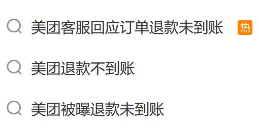 美团订单退款未收到？网友集体惊慌：赶紧翻消费记录