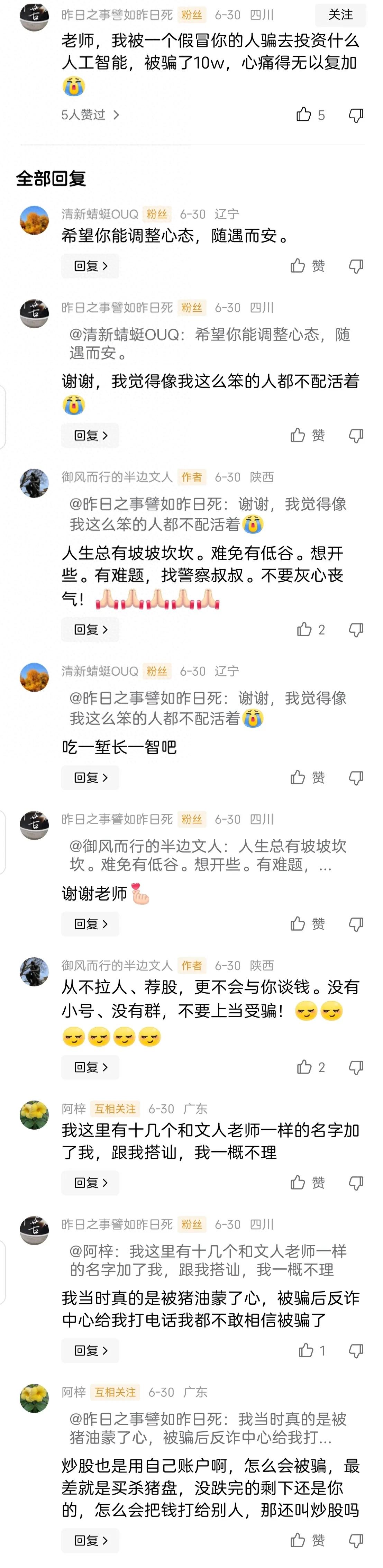 假冒文人骗局_股市防骗指南_微信炒股是真的吗