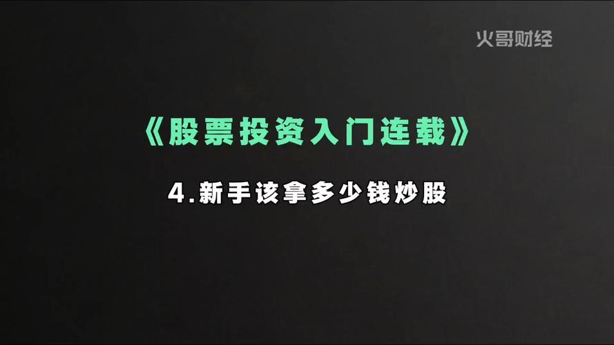 新手炒股最少要多少钱？100股起步，算清手续费再入场