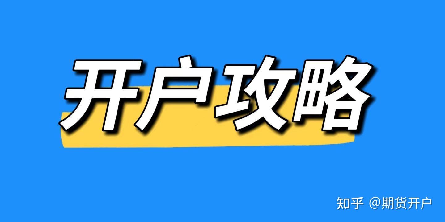 期货开户攻略：怎样选正规公司，避手续费及保证金坑？