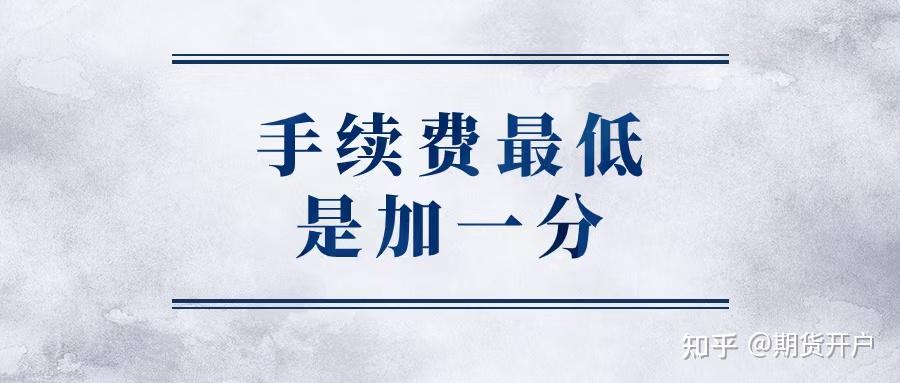 期货手续费最低加1分_期货分析软件哪个好用_期货开户攻略2025