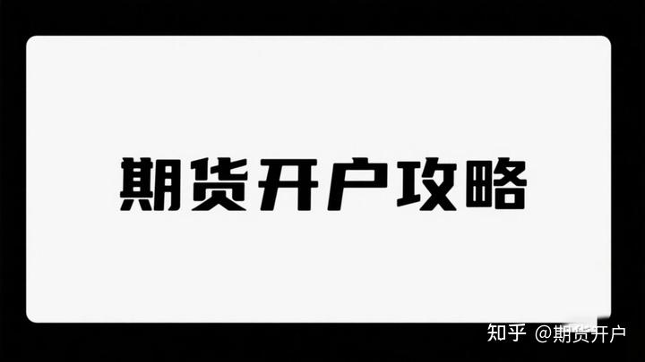 期货开户攻略2025_期货分析软件哪个好用_期货手续费最低加1分
