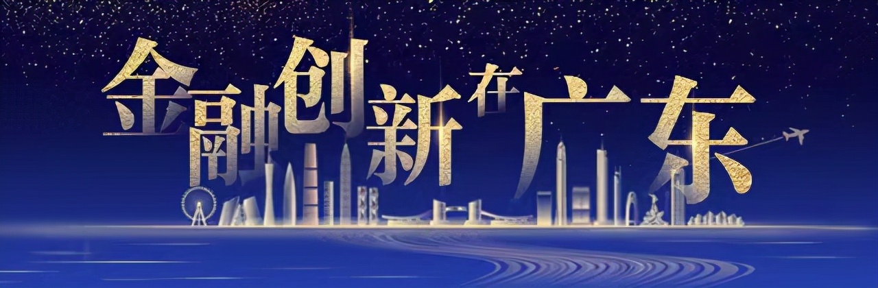 金融创新在广东_期货对冲大师_广东金融创新奖