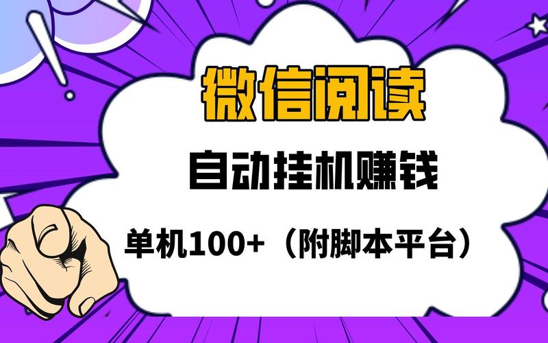 自动挂机赚钱软件推荐：看广告赚收益的靠谱脚本教程