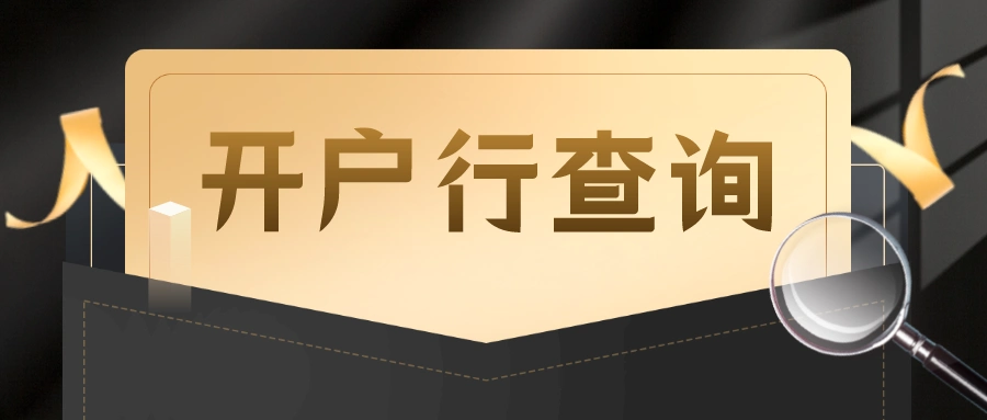 商业银行开户行查询：打电话或手机银行两步搞定