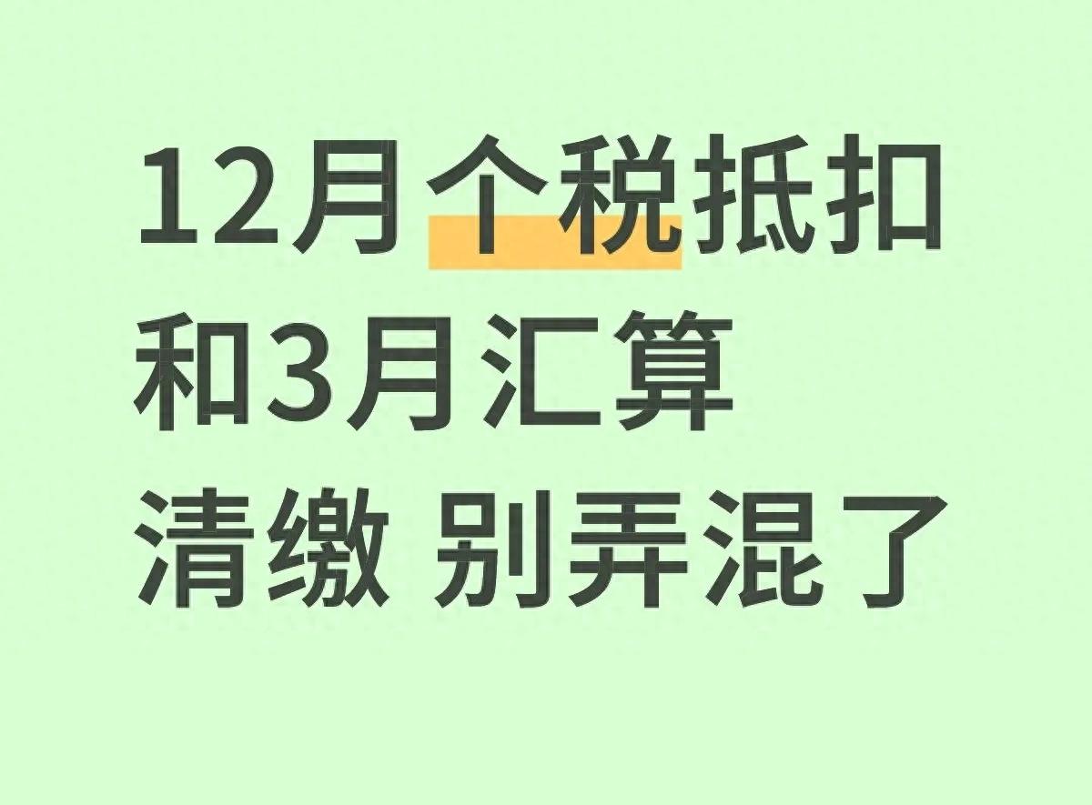 个税扣除别迷糊！12月确认和3月汇算差别在哪？