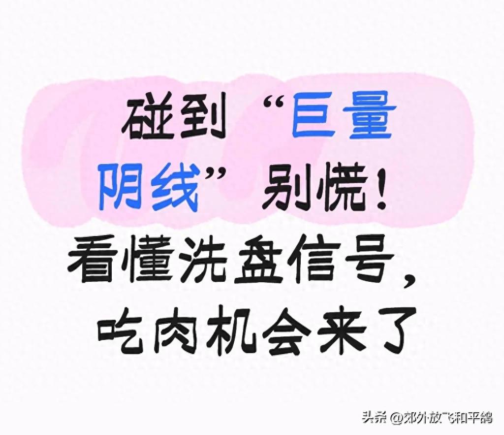 炒股遇巨量阴线别慌！看懂主力洗盘套路，吃肉机会来了