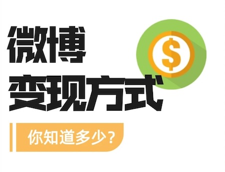 粉丝少也能赚钱？微博变现的3种方法，新手必看