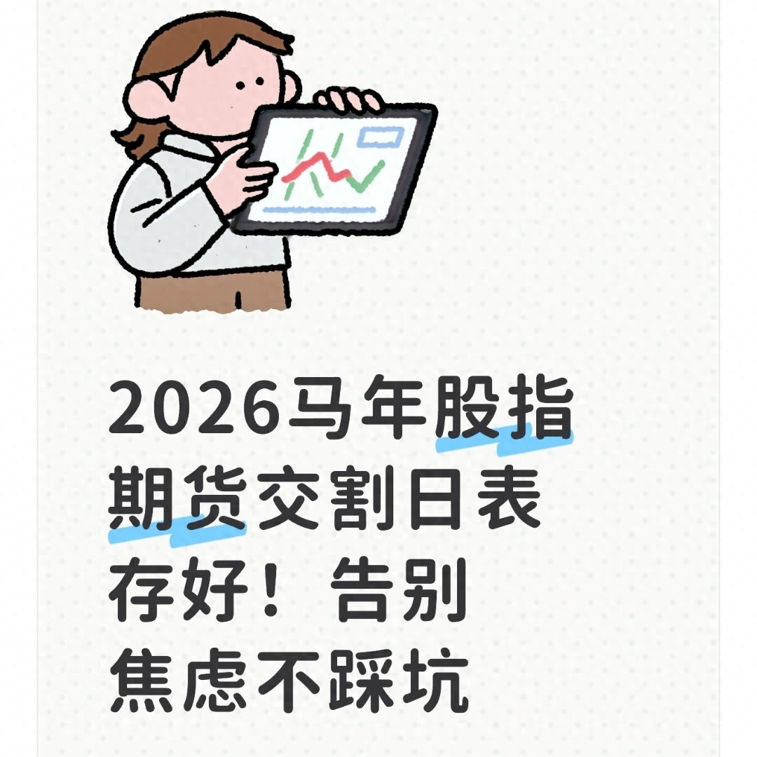 股指期货马年交割日应对策略_2026年股指期货交割日表格_股指期货交割日什么意思