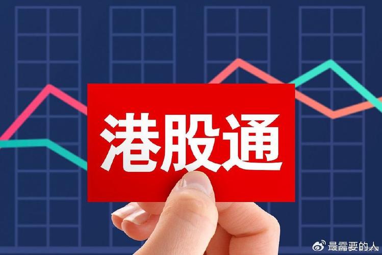 沪港通是什么 深港通定义及区别 沪港通与深港通交易机制差异_哪些是沪港通概念股