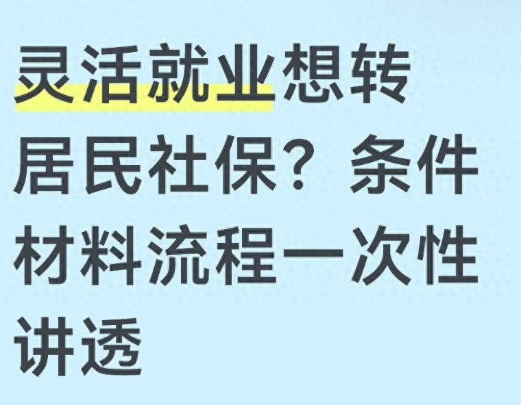 灵活就业转居民社保条件、材料、流程全知道，少走冤枉路