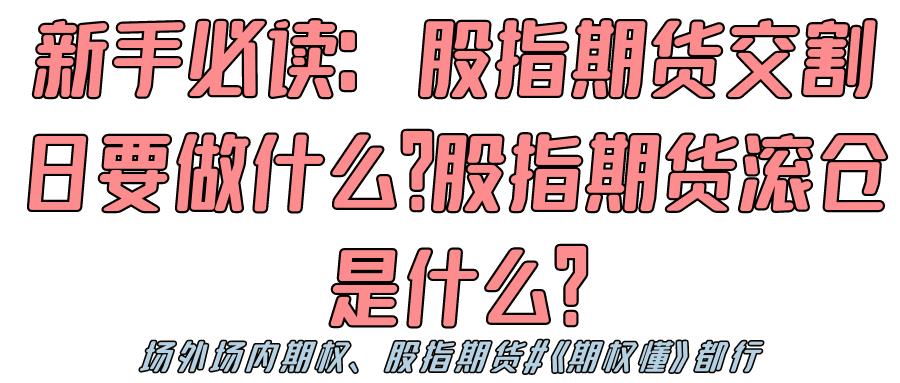 股指期货交割日操作_股指期货滚仓换月策略_股指期货交割日什么意思