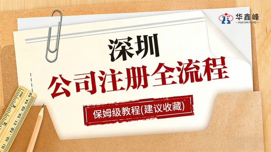 深圳注册公司全流程（2026最新版）：资料+步骤+费用一篇文章