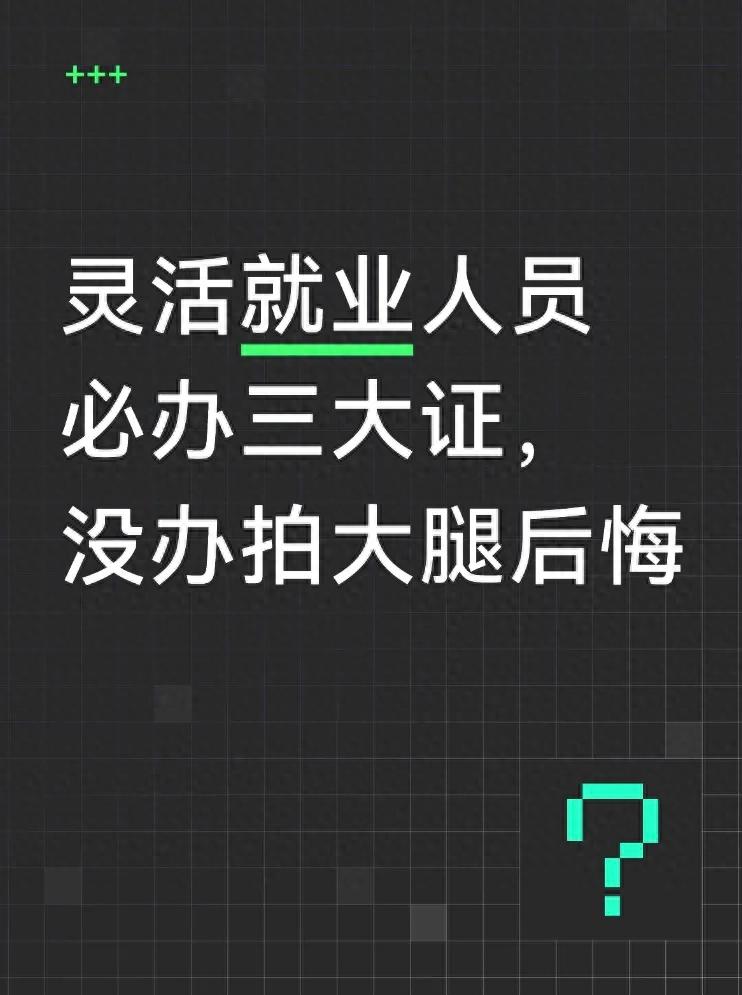 灵活就业必办三大证，关乎补贴、报销、养老，速看