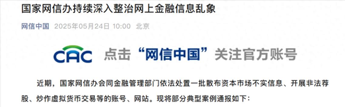 游侠股市实盘荐股 国家网信办处置非法荐股账号网站，投资者警惕灰色产业链