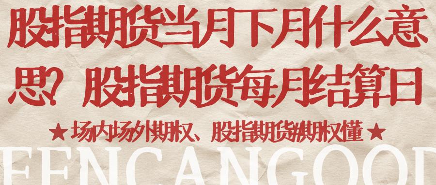 股指期货交割日什么意思_股指期货每月交割日是什么时候_股指期货当月下月合约意思