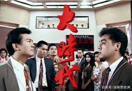 A股市场 大时代 丁蟹效应_香港炒股电视剧