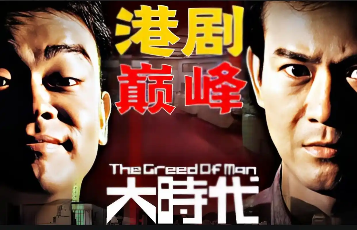 重温大时代：股市风云下人性欲望与恐惧的交织博弈