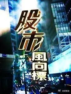 选择适合自己的股票_股票投资目标和风险承受能力_炒股如何选股