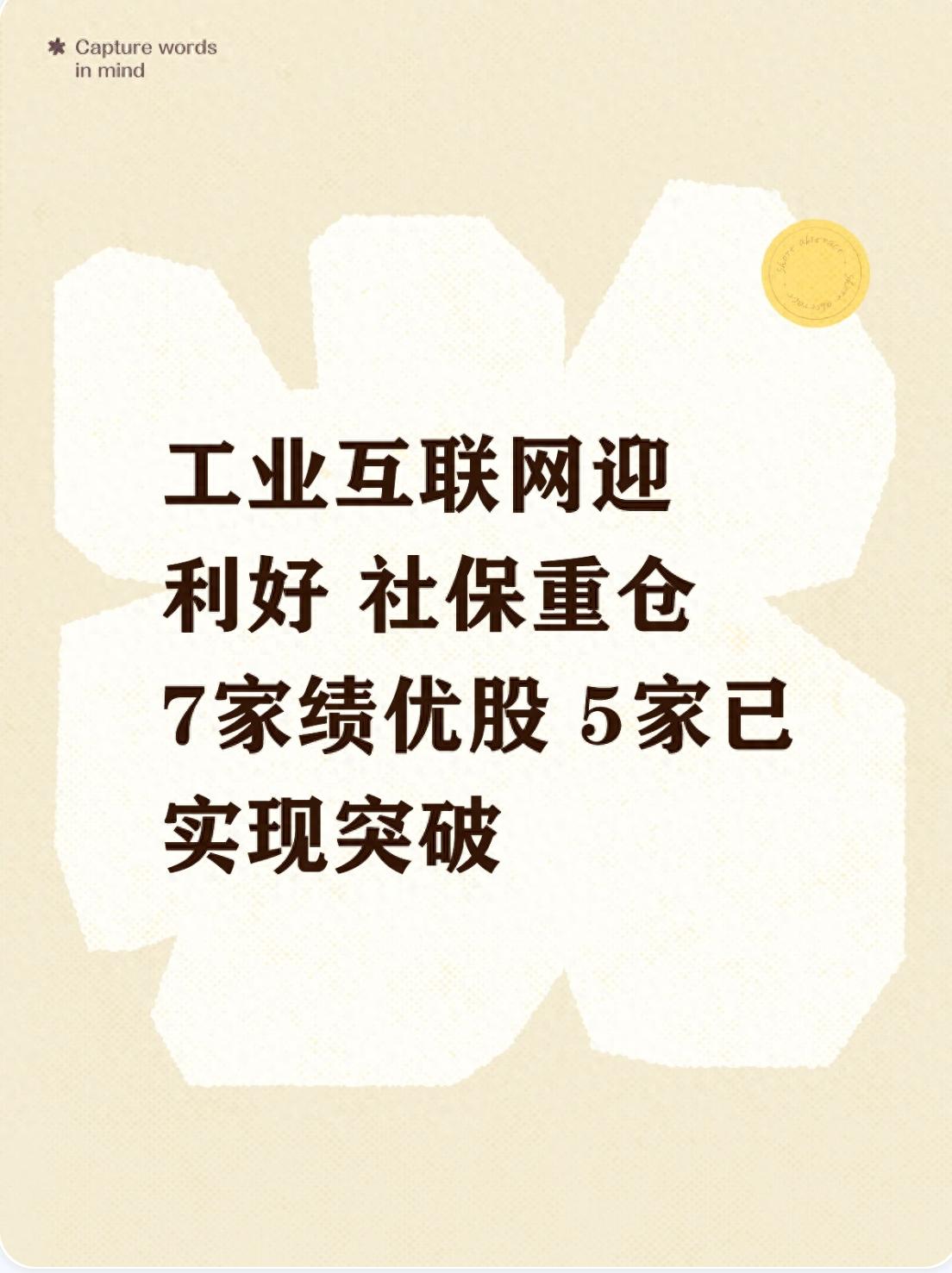 社保基金重仓工业互联网企业_工业互联网政策利好_中小板绩优股推荐