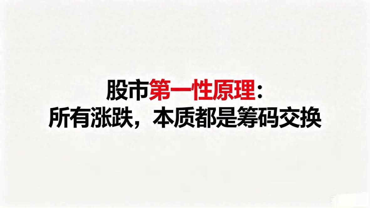炒股公开课电脑版：涨跌本质是筹码交换，别再被消息骗了