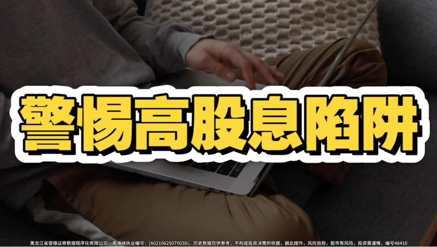 避坑高股息陷阱，这款工具帮你筛选靠谱分红股