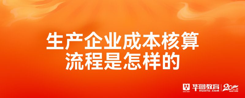 制造业成本核算流程全解析，这些步骤你得知道