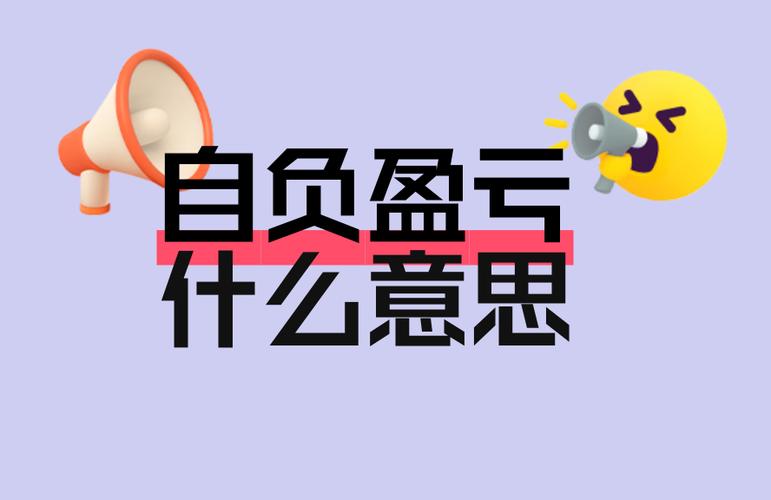 盈亏是啥意思？一文带你了解盈亏的多种含义及解释