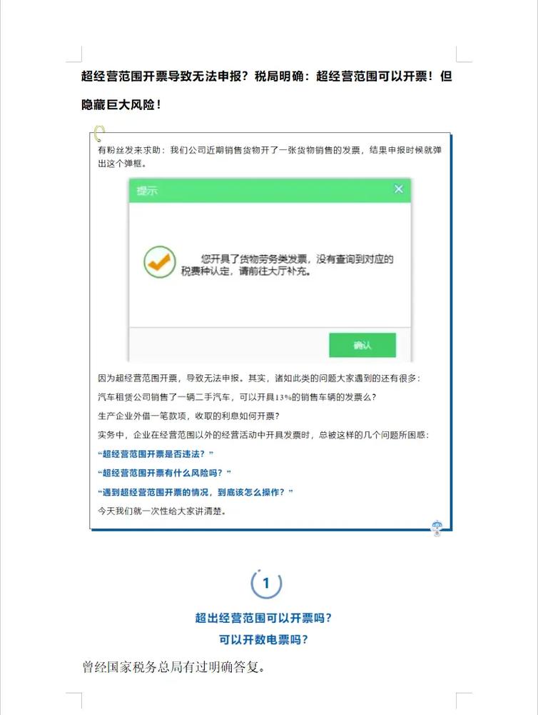 开票系统无法开具相应税率发票_超经营范围开票异常处理_一般发票超出经营范围