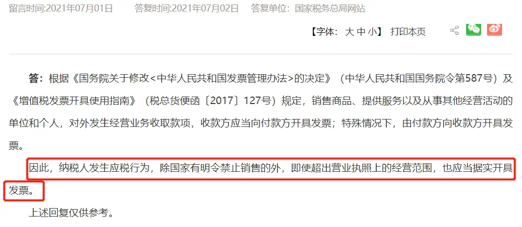 超经营范围开票是否违法_超经营范围开票雷区_一般发票超出经营范围