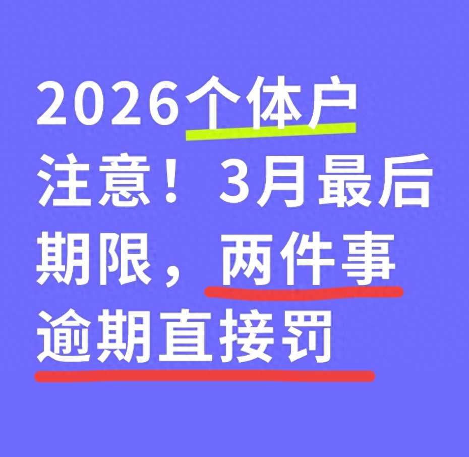 2026年个体工商户两项法定办理事项截止时间及重要性