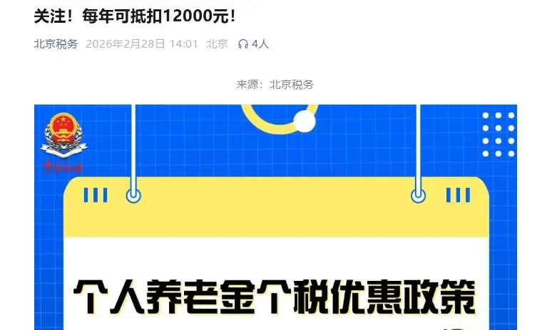 2026个税汇算：工资里能扣个人养老金，一年省12000元