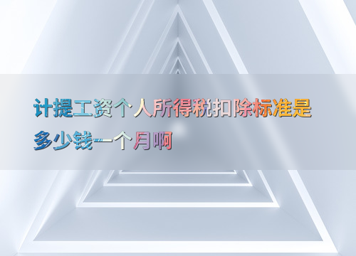 最新个税扣除标准及工资合理避税方法，不同行业申报要点