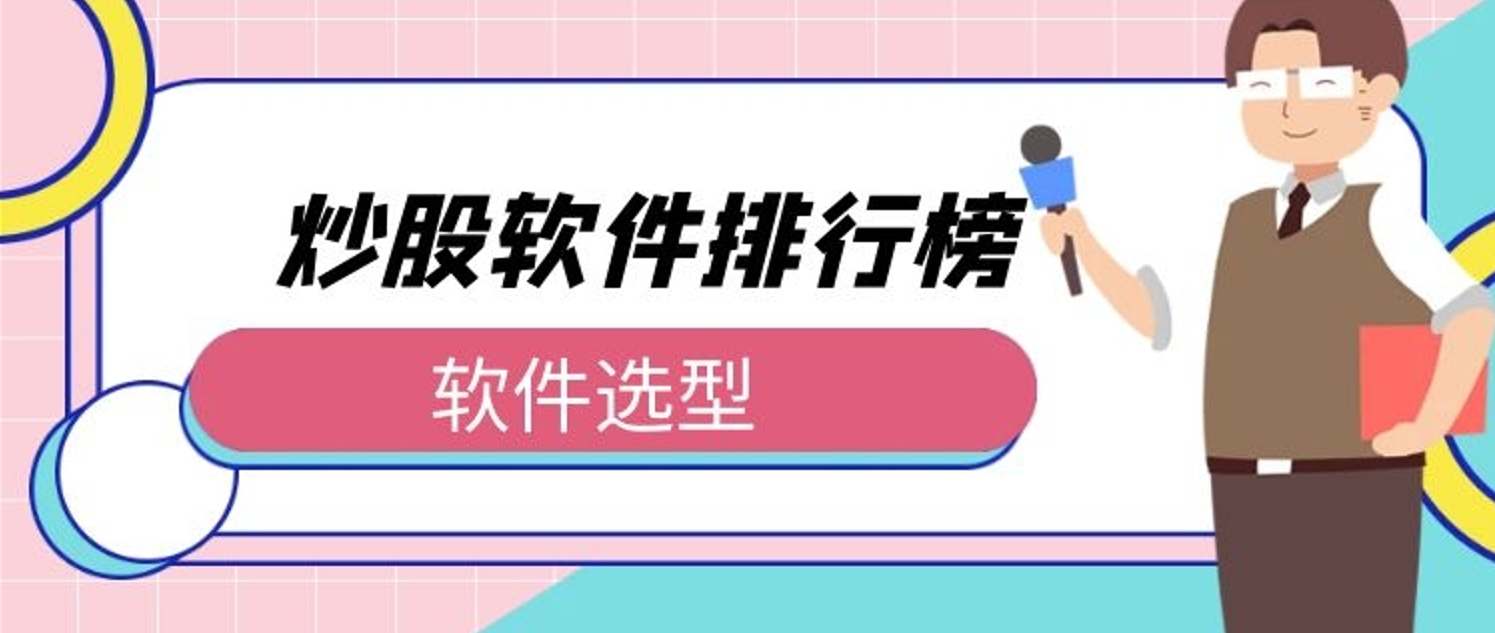 手机比较好的炒股软件 2021十大热门排行推荐