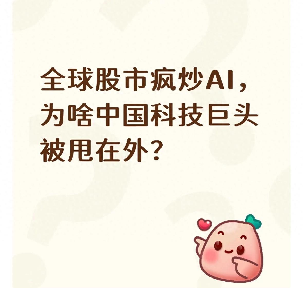 美国AI牛市下腾讯股价大跌，中国科技巨头为何被排除在外？