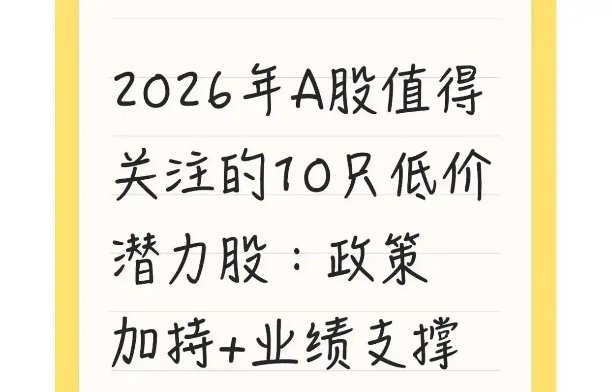 政策利好赛道低价股分析_2026年A股低价股布局_2026最有潜力的股票