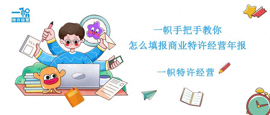 商业特许经营年报截止日3月31日，这些事项要注意